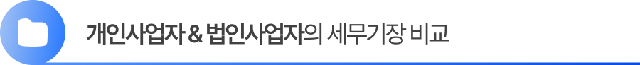 개인사업자 & 법인사업자의 세무기장 비교