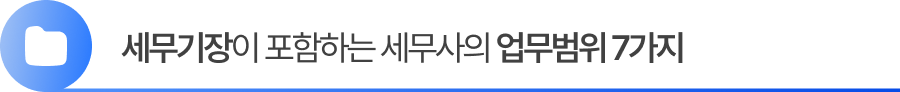 세무기장이 포함하는 세무사의 업무범위 7가지