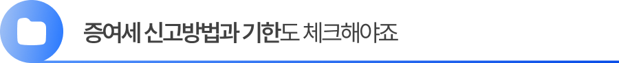 증여세 신고방법과 기한도 체크해야죠