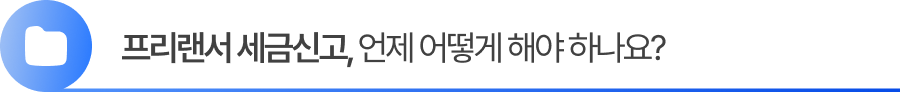 프리랜서 세금신고 언제 어떻게 해야 하나요? 