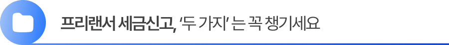 프리랜서 세금신고, 이 2가지는 꼭 챙기세요