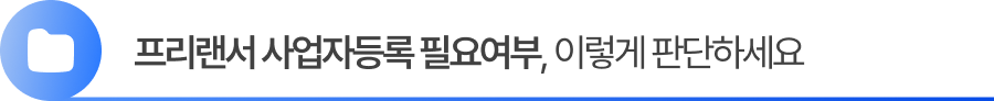 프리랜서 사업자등록 필요여부, 이렇게 판단하세요