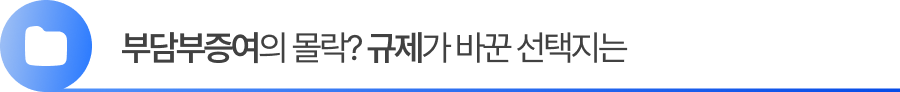 부담부증여의 몰락? 규제가 바꾼 선택지는