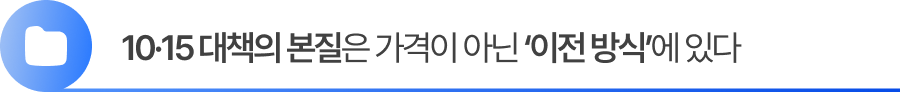 1015 부동산대책의 본질은 가격이 아닌 '이전 방식'에 있다.