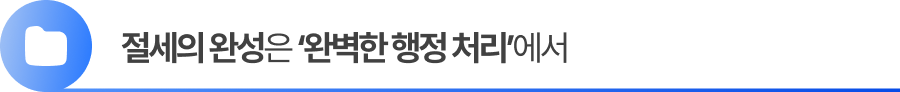 절세의 완성은 ‘완벽한 행정 처리’에서