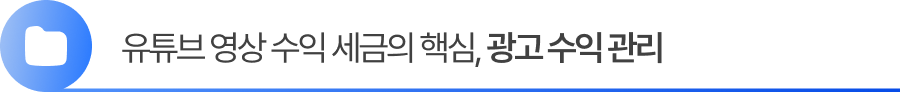 유튜브 영상 수익 세금의 핵심, 광고 수익 관리