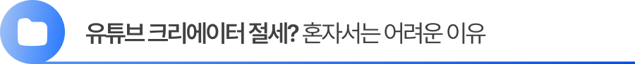 유튜브 크리에이터 세금 절세? 혼자서는 어려운 이유