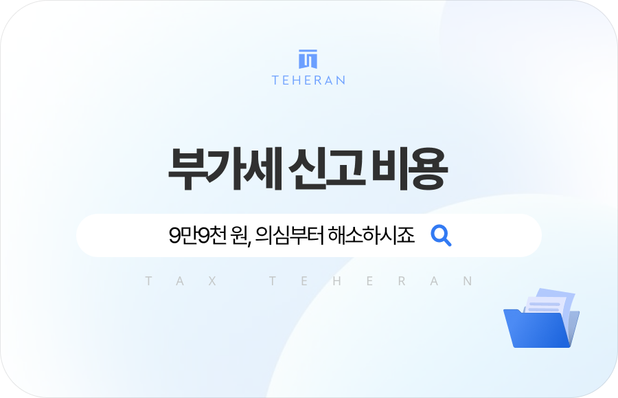 부가세 신고 비용 9만9천원 믿어도 될까 의심부터 된다면