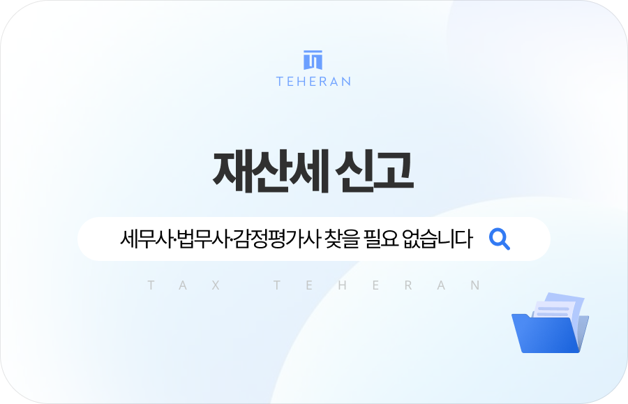 재산세 신고, 세무사 법무사 감정평가사 찾을 필요 없습니다.