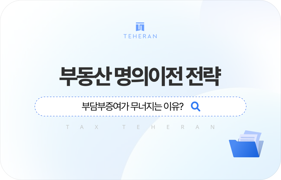 1015 부동산정책 이후 부동산 명의이전 전략은?