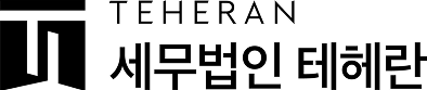세무법인 테헤란 로고