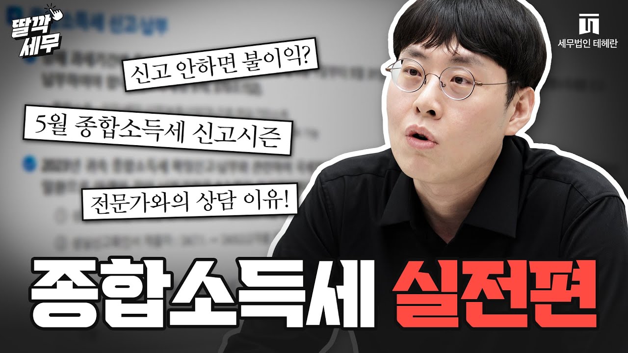 일반인도 알면 좋은 종합소득세 실전 TIP 전수✨l 서혁진 세무사