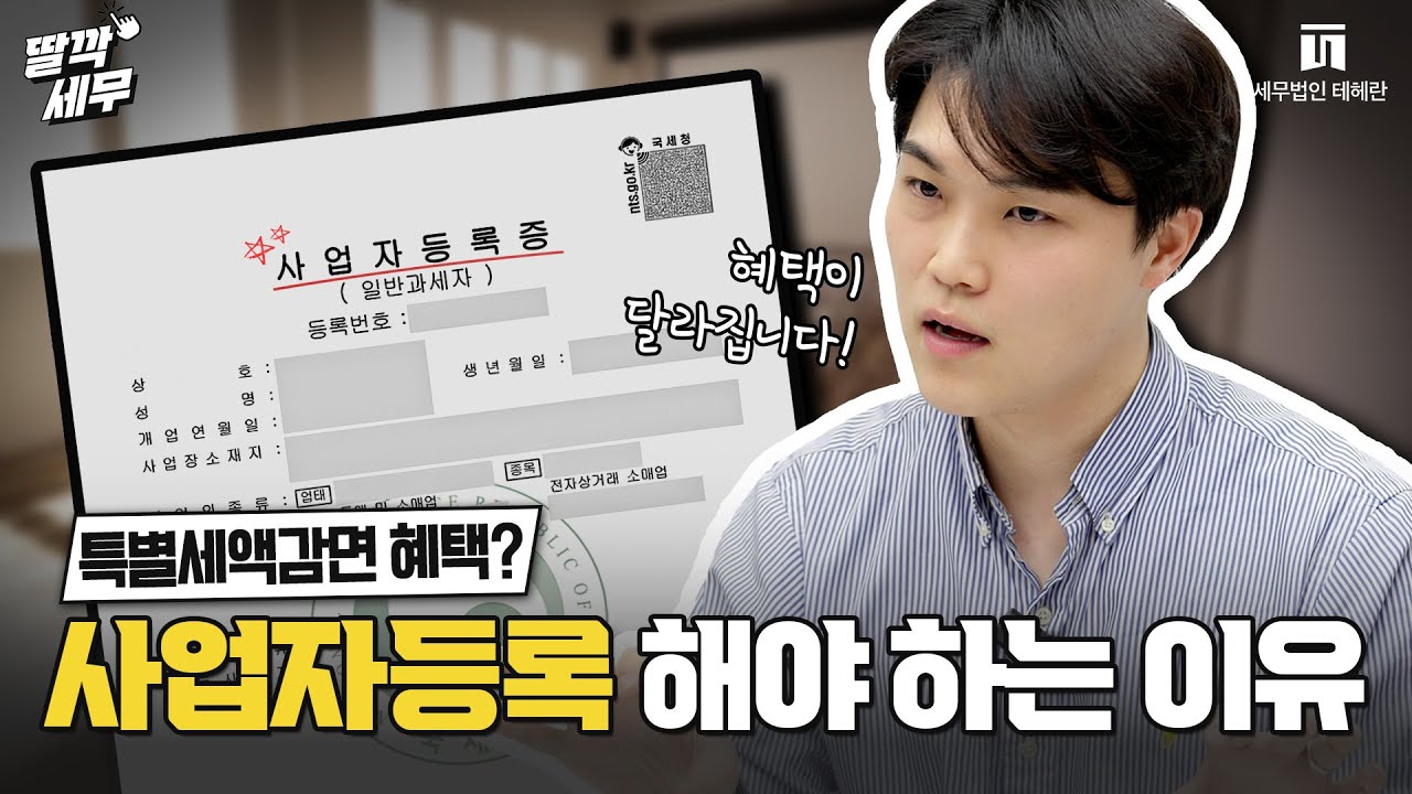 프리랜서분들! 사업자등록, 이런 분들이 해야 합니다!ㅣ김태규 세무사