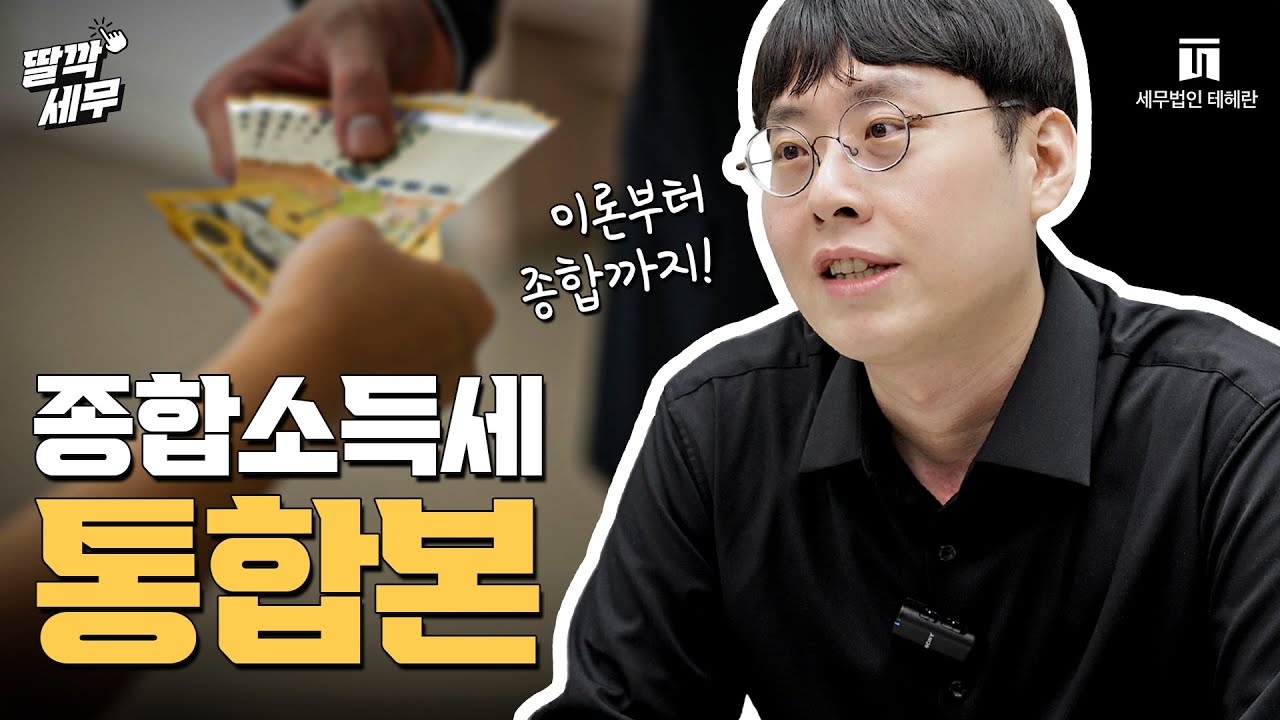 종합소득세, 이 영상으로 완벽 정리 💸💸💸ㅣ서혁진 세무사