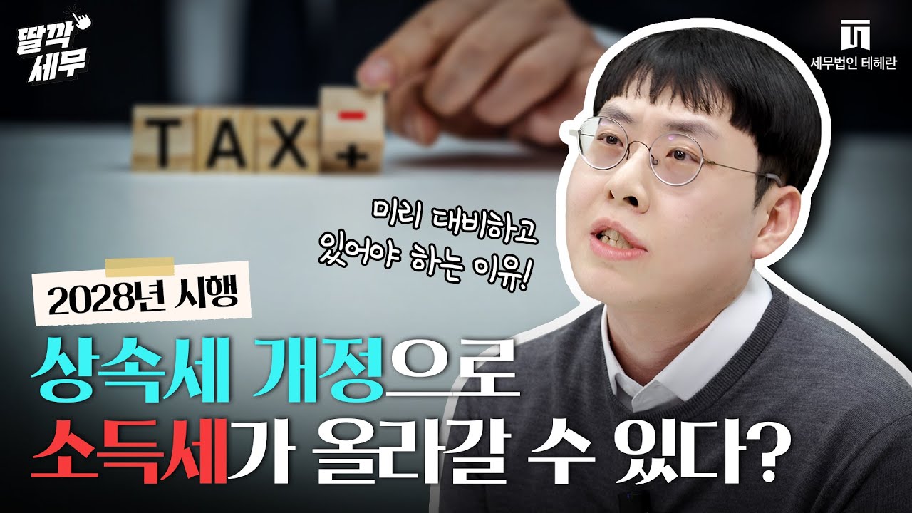 유산취득세가 장점만 있는 건 아닌 이유ㅣ서혁진 세무사
