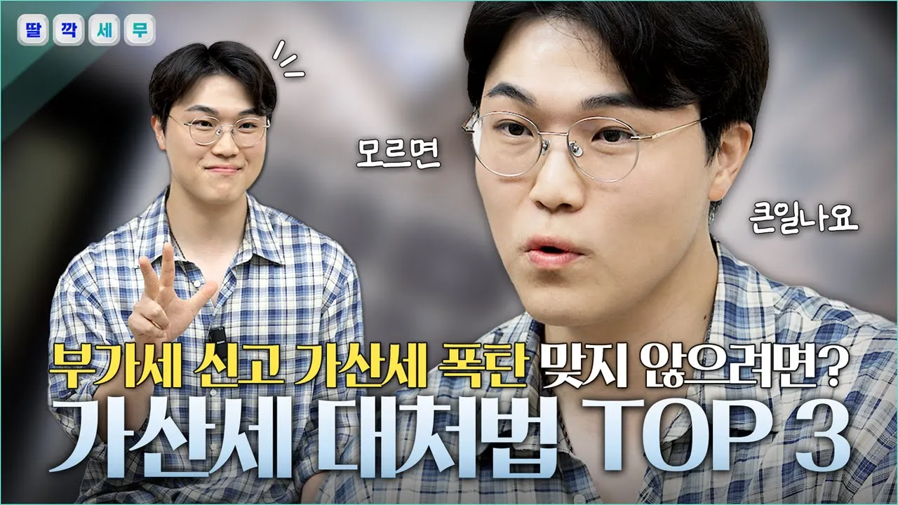 부가가치세 가산세? 세무조사? 불이익 대처하는 방법