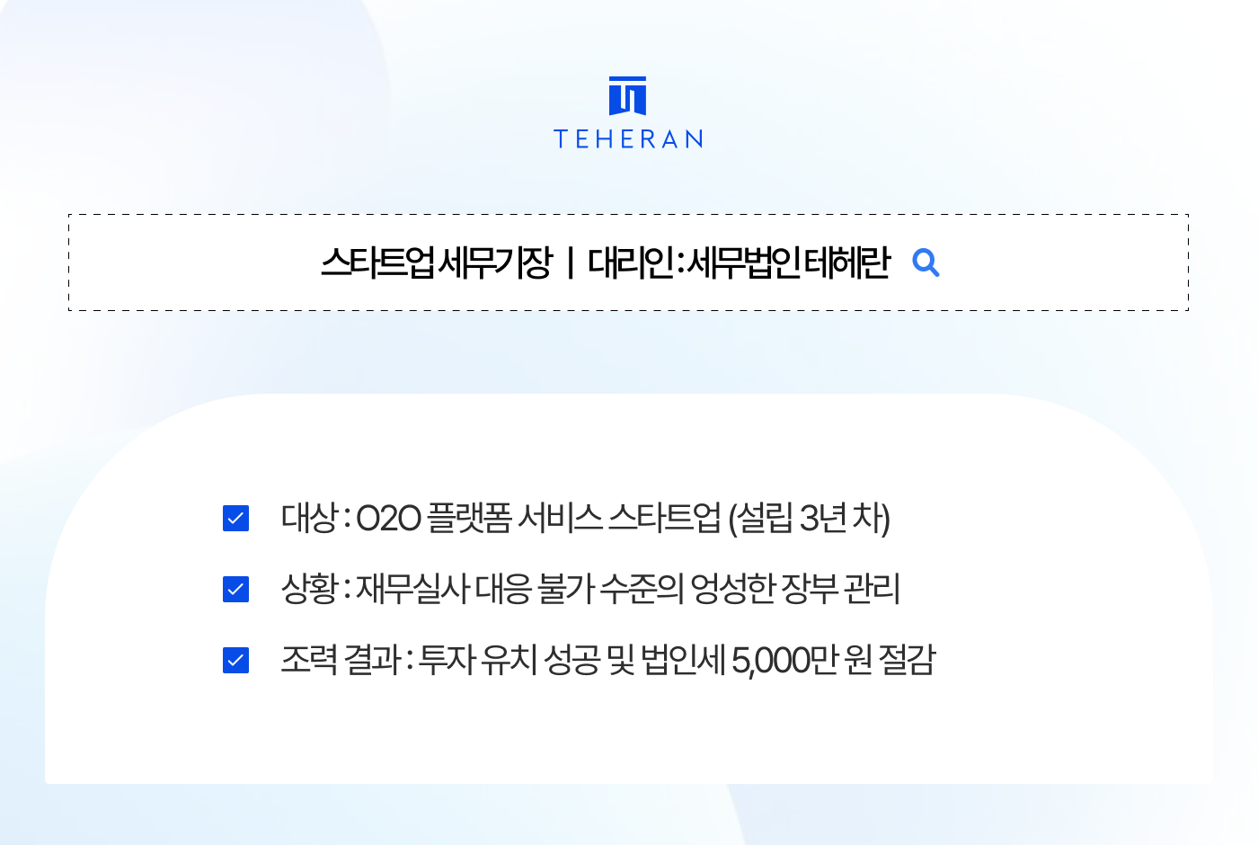 스타트업 세무기장 투자 유치를 앞두고 장부정리 및 재무실사 통과 후 세제 혜택 챙겨 5천만 원 절세한 비결을 공개합니다.