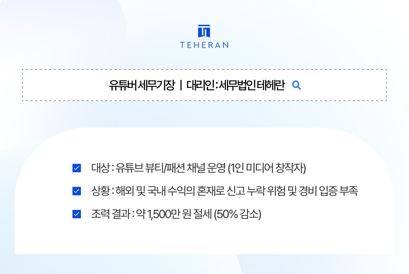 유튜버 세무기장 세금 50% 절감한 비용 처리의 전략과 기술을 확인해 보시죠.