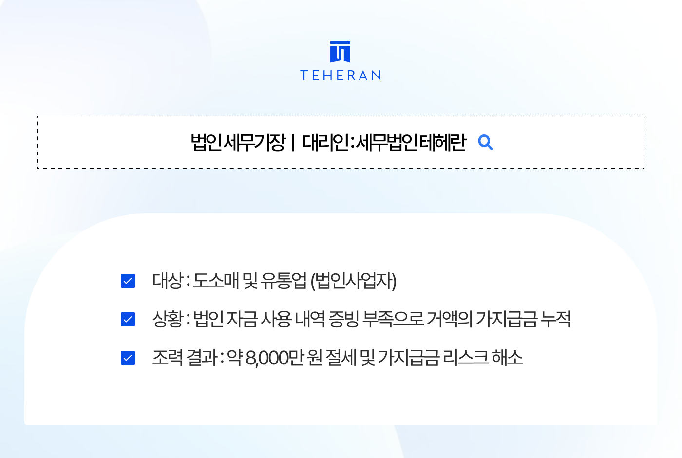 법인기장, 1억 넘던 세금이 4천만 원으로? 가지급금 잡고 8,000만 원 아낀 비결