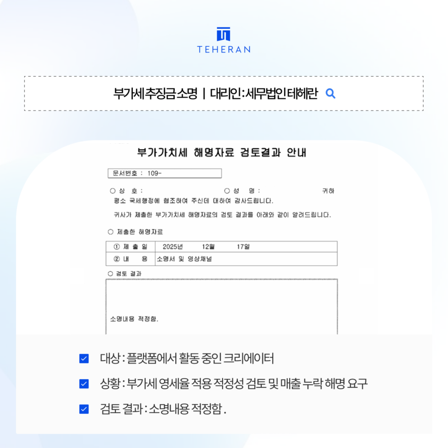 BJ세금, 추징금 받았으나 소명 후 영세율 인정 및 매출누락 혐의 벗을 수 있었던 이유는?