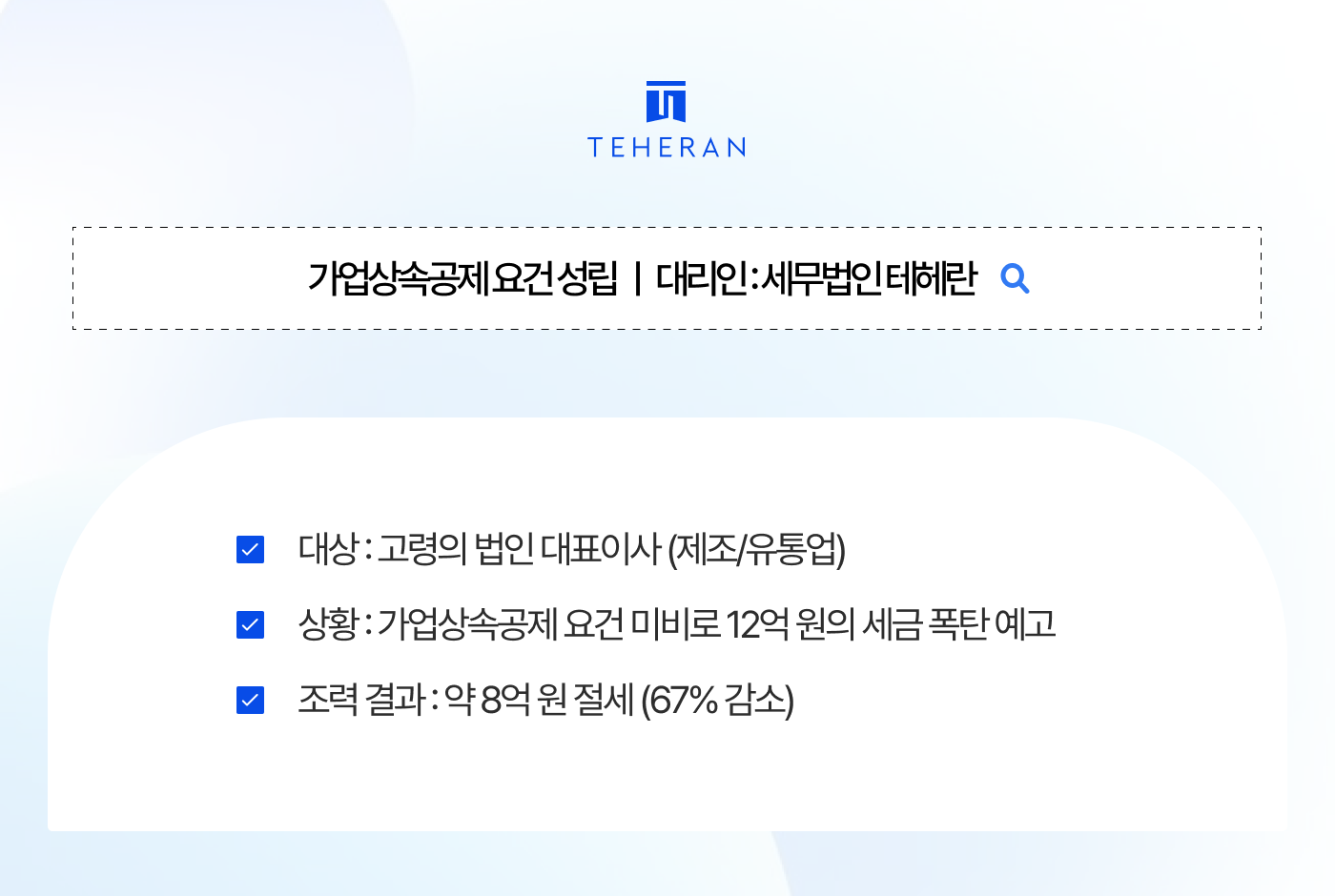 가업상속공제 5년 로드맵 설계로 인정받아 8억 원 절세에 성공한 전략을 공개합니다.