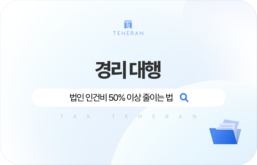 경리 대행, 법인 인건비 50% 이상 줄이는 법