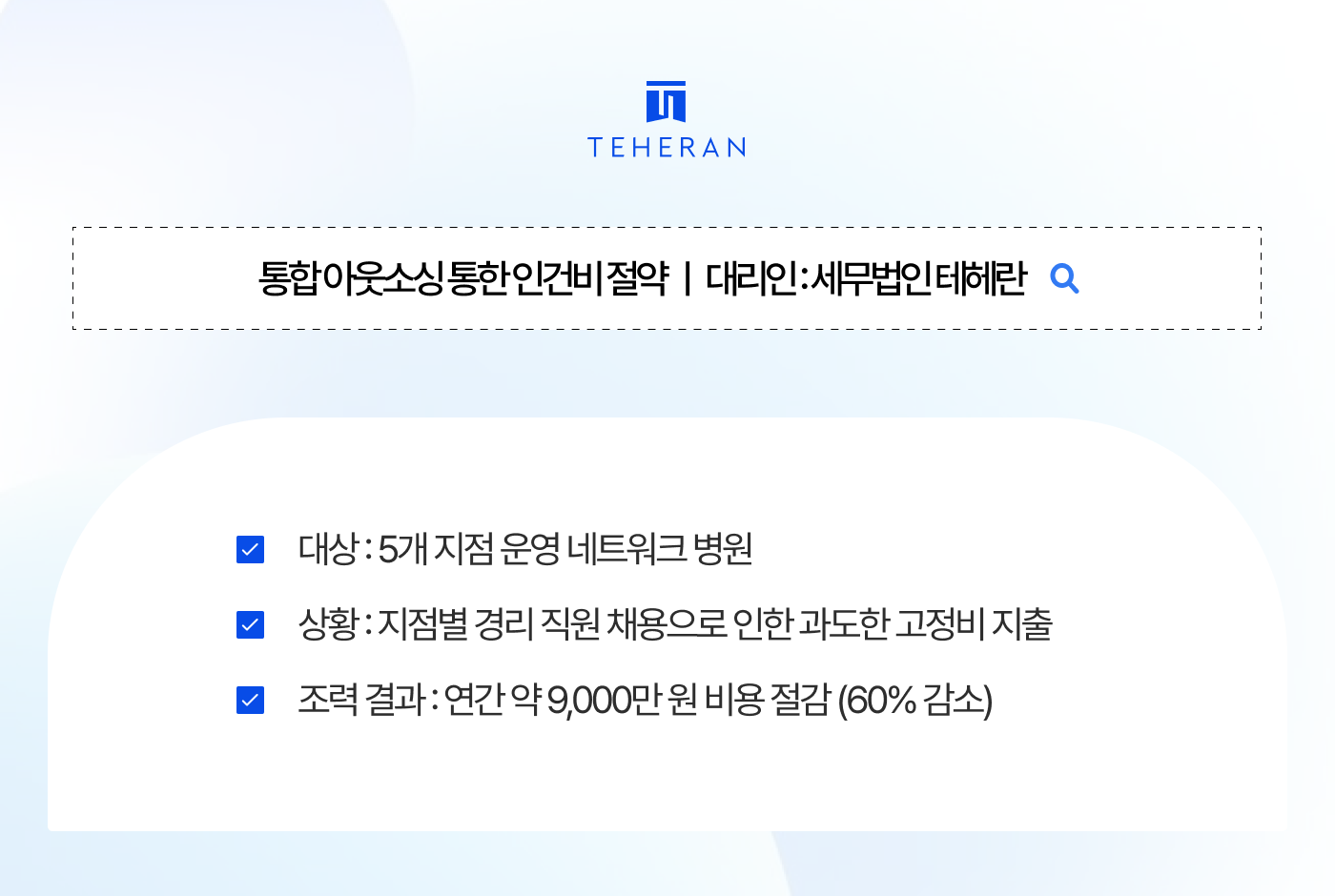 경리 아웃소싱 경리 아웃소싱, 통합 아웃소싱으로 인건비 9천만 원 줄이고 세무 리스크 0% 만든 비결