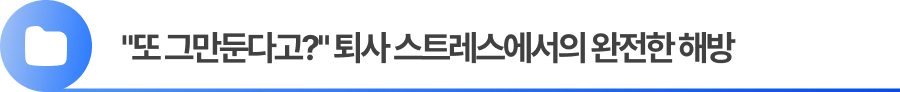 "또 그만둔다고?" 퇴사 스트레스에서의 완전한 해방