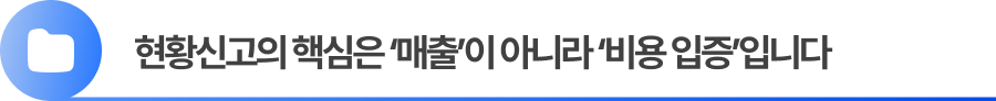 현황신고의 핵심은 ‘매출’이 아니라 ‘비용 입증’입니다