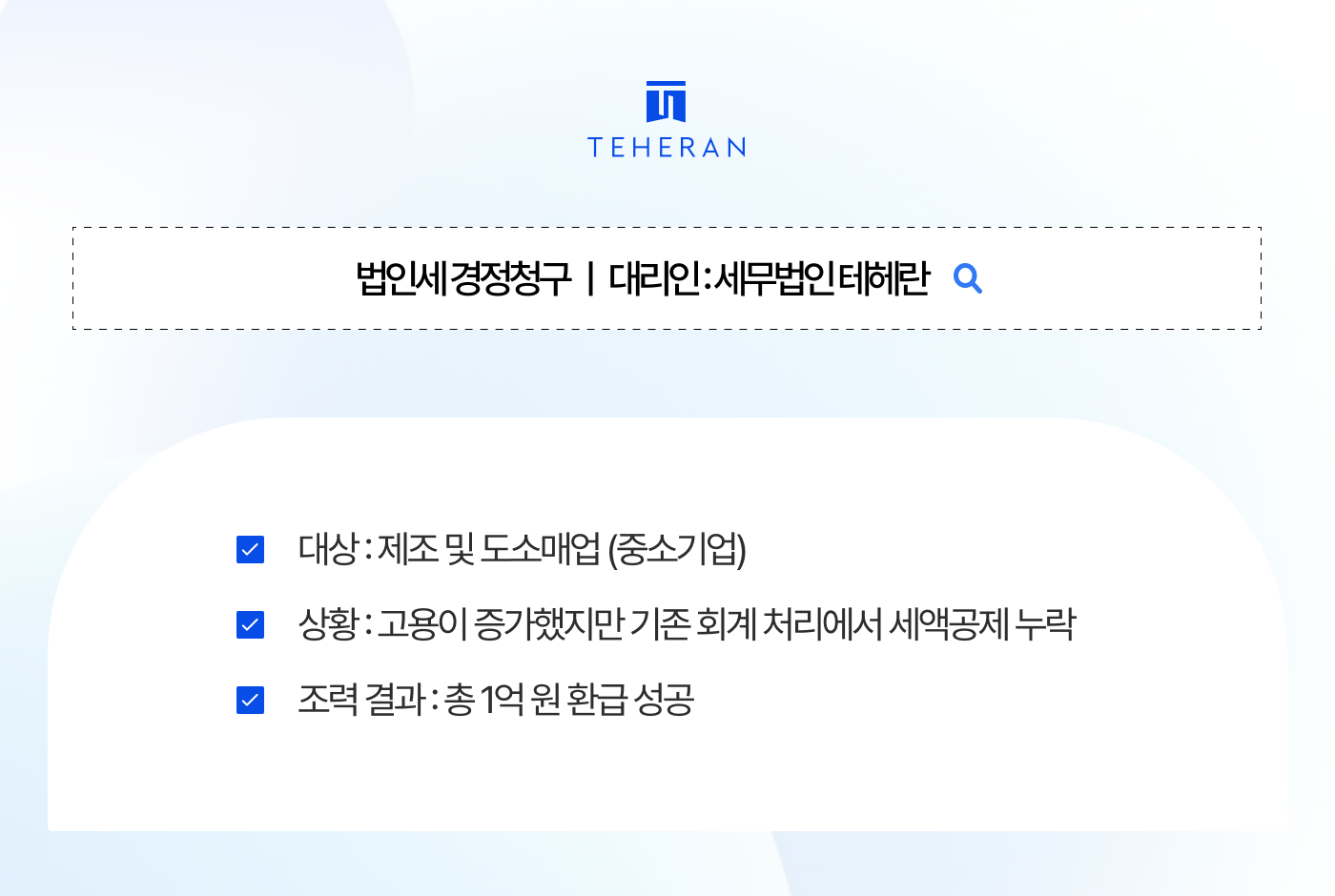 세무서에서 잠자고 있던 1억 원을 찾아낸 환급의 기술을 확인해 보시죠.