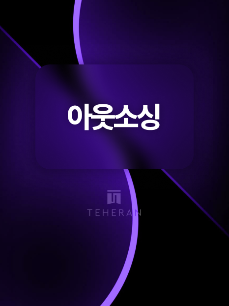 경리 아웃소싱으로 인건비 9천만 원 절감 및 세무리스크 0%까지