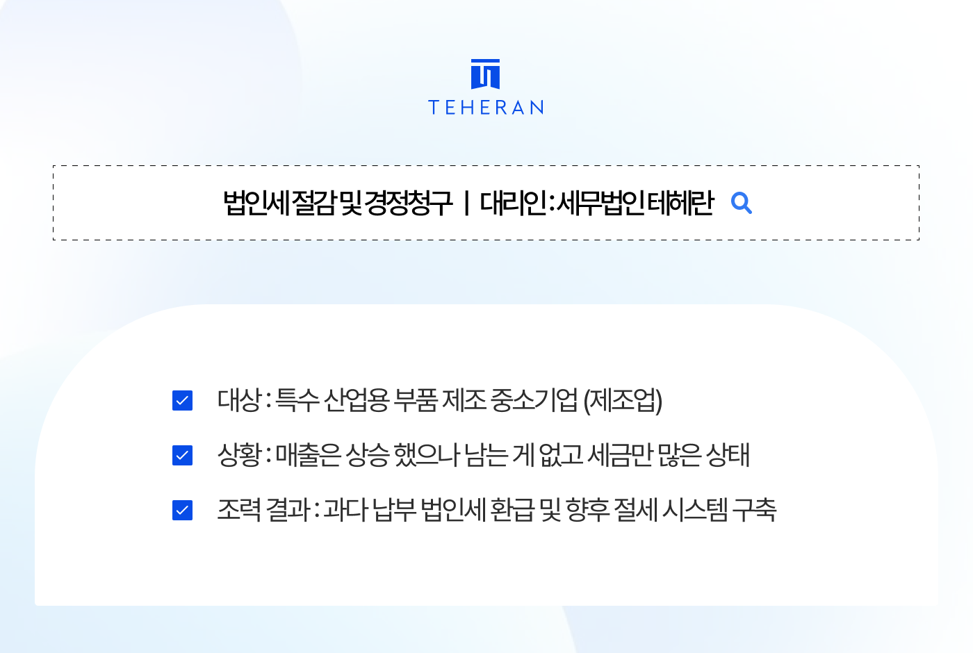 제조업 법인세 절감 및 경정청구 제조업 재고, 누락 바로잡아 3년치 대규모 세금 환급받은 전략