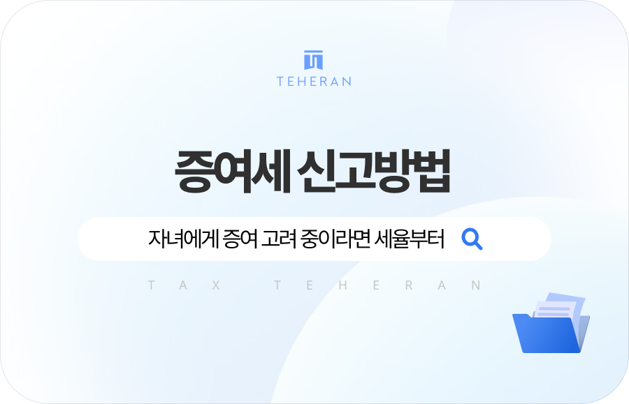 증여세 신고방법, 자녀에게 증여 고려중이라면 세율부터