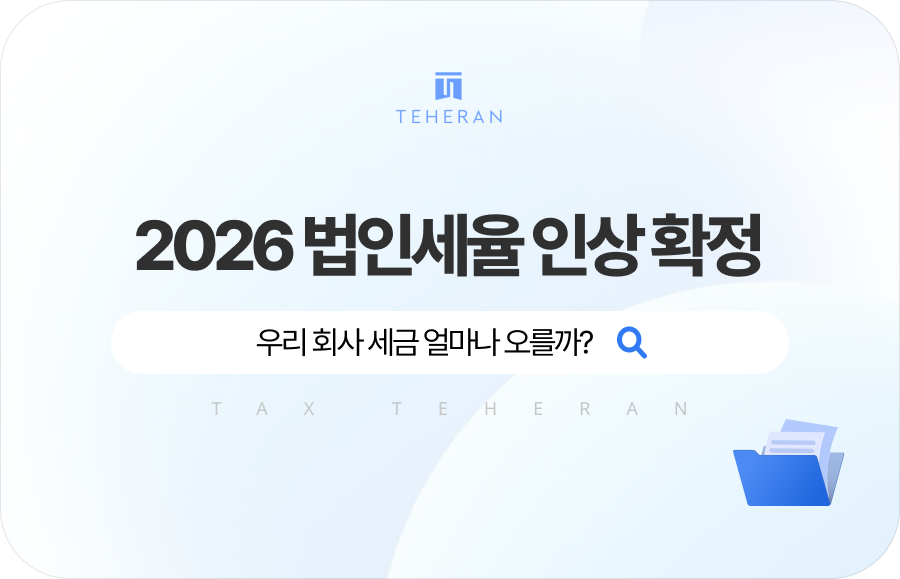 2026 법인세율 인상 확정, 우리 회사 세금 얼마나 오를까?