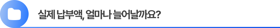 실제 납부액, 얼마나 늘어날까요?