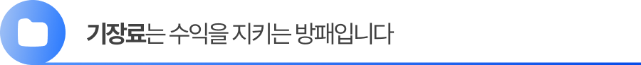 기장료는'수익을 지키는 방패입니다