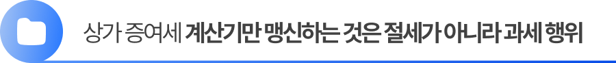 상가 증여세 계산기만 맹신하는 것은 절세가 아니라 과세 행위입니다.