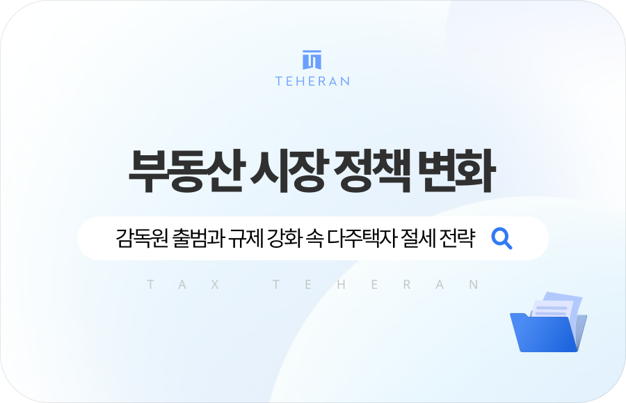 부동산 시장 정책, 감독원 출범과 규제 강화 속 다주택자 절세 전략을 확인하세요.