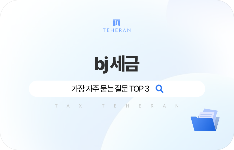 bj 세금, 가장 자주 묻는 질문 TOP 3