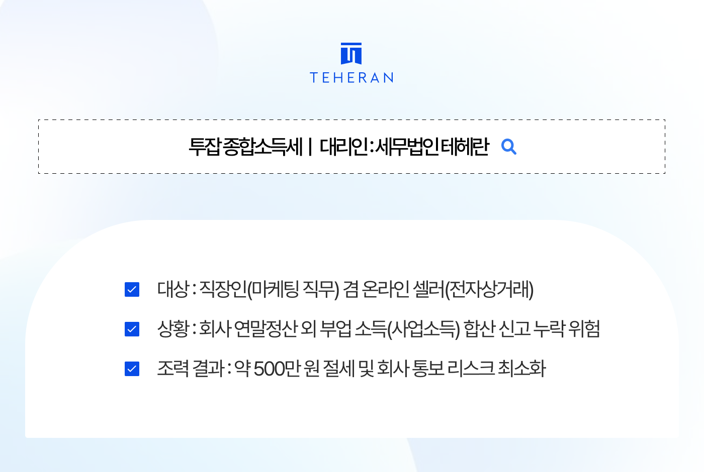 투잡 종합소득세, 회사 몰래 하려다 가산세 폭탄? 직장인 투잡러 500만 원 절세하고 비밀 지킨 전략