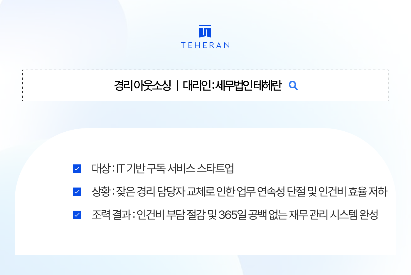 경리 직원 퇴사 때마다 업무 마비? 리스크 없애고 인건비 줄인 비결