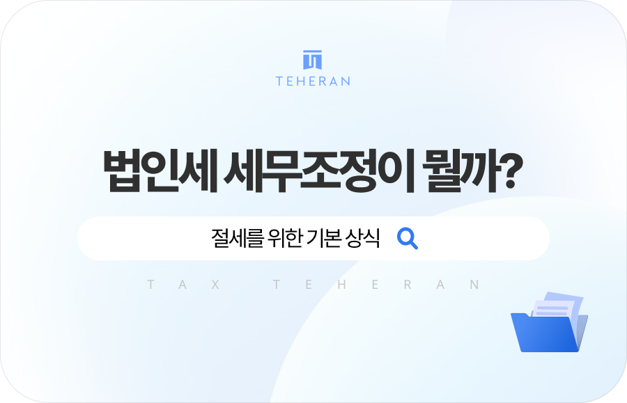 법인세 세무조정이 뭘까? 절세를 위한 기본 상식