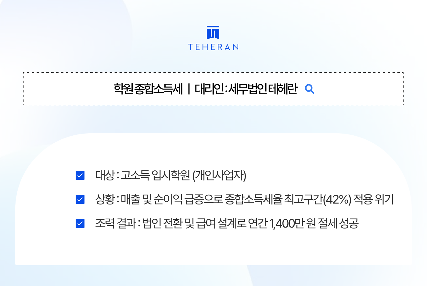 학원 썸네일 학원 종합소득세, 1,400만원 절감에 성공한 비결?