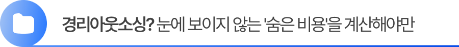 경리아웃소싱? 눈에 보이지 않는 '숨은 비용'을 계산합니다.