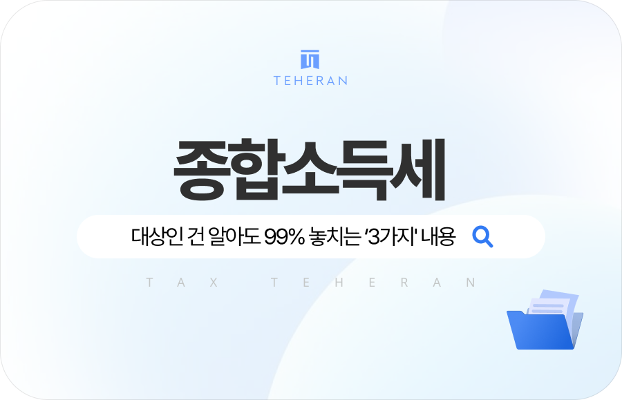 종합소득세신고 내가 대상인 건 알아도 대부분이 가장 많이 놓치는 3가지