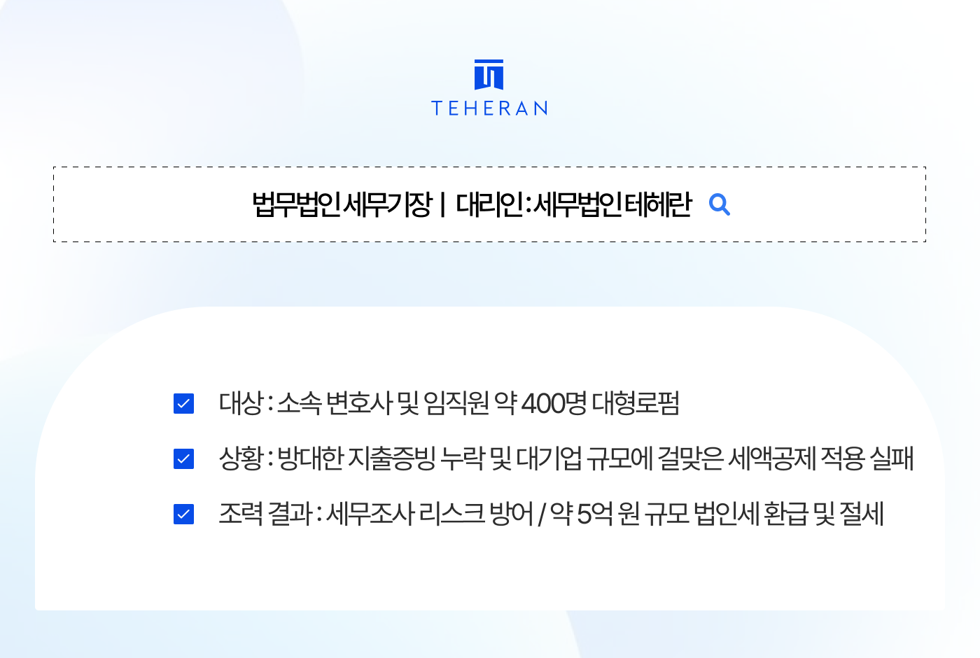 tax_HP_case 법무법인 세무기장, 400인 대형 로펌과 같이 대기업엔 대형 세무법인이 필요합니다. 직원 400명 로펌, 테헤란 전담 시스템으로 세무조사 막고 5억 원 아낀 진짜 이유를 확인하시죠.
