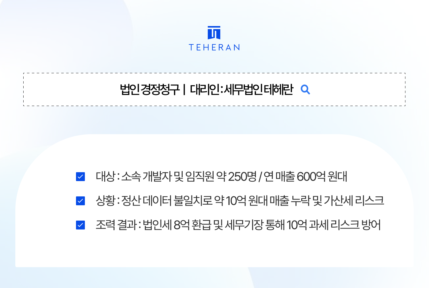 법인 경정청구 통해 8억 환급 및 세무기장으로 10억 과세 리스크 방어한 사례