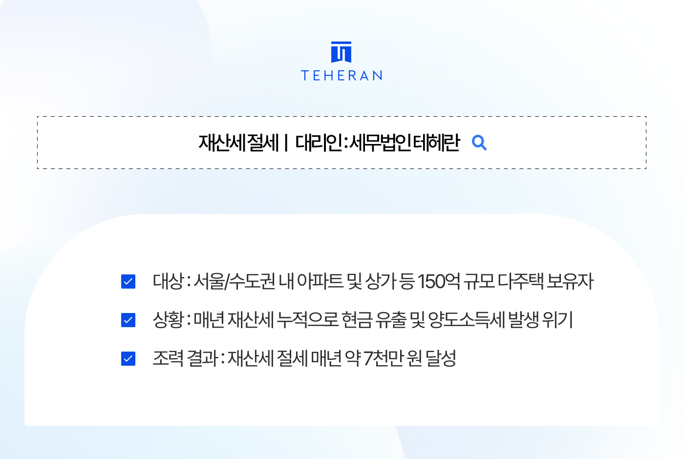 재산세 절세 가족법인 전환으로 보유세 1억 피하고 재산세 7천만 원 절감할 수 있었던 사례