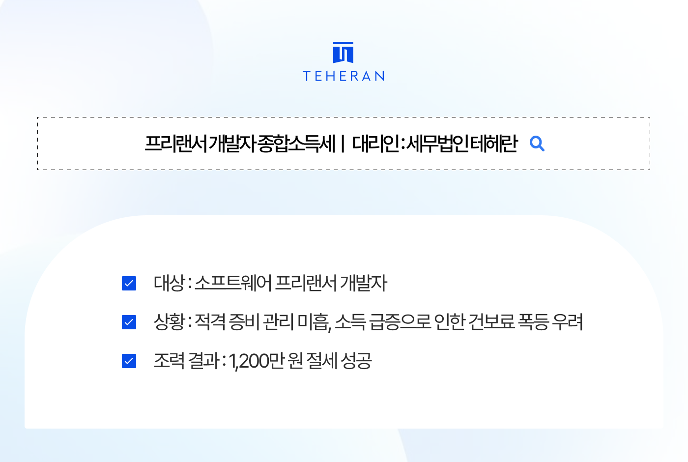 프리랜서 개발자 장부 작성과 경비 입증으로 세금 폭탄 막고 1,200만 원 절세한 비결