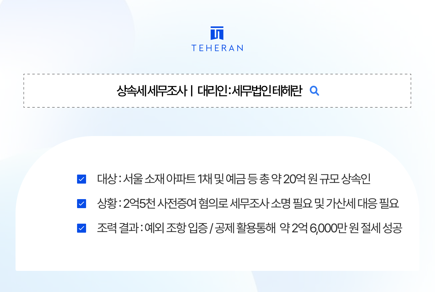 상속세 세무조사 방어, 2억 5천 사전증여 혐의 어떻게 피할 수 있었는가?